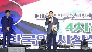 [미래산업을 빛낼 도전한국인상] 문형남 대한경영학회 학회장 및 수상소감 / 제3회 4차산업혁명 도전한국인 시상식