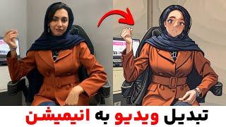 تبدیل ویدیو به انیمیشن با هوش مصنوعی | ساخت انیمیشن با هوش مصنوعی