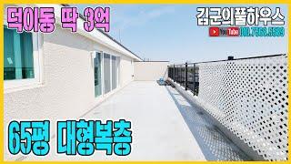 NO.676 덕이동 복층빌라 시세대비 2억싼집 큰테라스 큰 드레스룸 매매가 딱3억