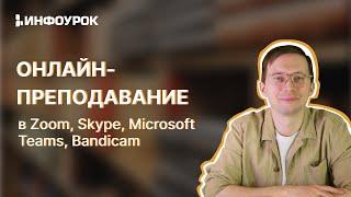 Инструменты онлайн-обучения на примере программ Zoom, Skype, Microsoft Teams, Bandicam