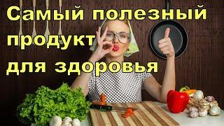 Самый полезный продукт для человека/ Питание и Здоровье