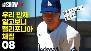 우리 만재 알고보니 캘리포니아 체질 - 신만재2026키우기 #08 | MLB the Show24