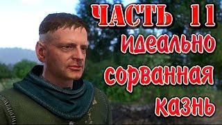 Kingdom Come Deliverance, Полное прохождение - Часть 11, Гроши за старую веревку !!!