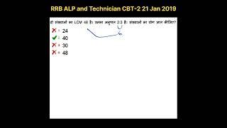 Very Common Question of LCM | Asked in ALP CBT-2 21 Jan 2019 Shift 1 #railway #alp #tech #shorts