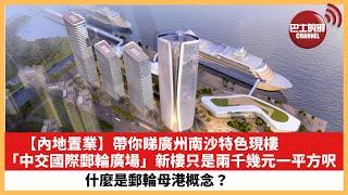 【內地置業】帶你睇廣州南沙特色現樓「中交國際郵輪廣場」，新樓只是兩千幾元一平方呎。什麼是郵輪母港概念？