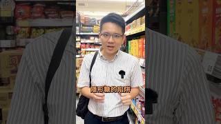 小心陷阱生活中的隱形糖