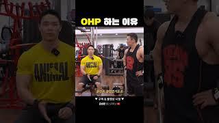 OHP 하는 이유