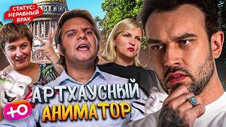 НЕРАВНЫЙ БРАК | АРТХАУСНЫЙ АНИМАТОР