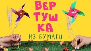 Вертушка из бумаги. Мастер-класс для детей. Поделки из бумаги