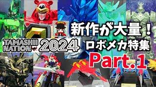 濃厚30分！怒涛のロボメカ新作ラッシュだ！【魂ネイション2024 ロボメカ大特集 Part.1】ヲタファのリポート / TAMASHII NATION 2024 report Part.1