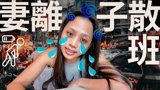 什麼是妻離子散班?!!永無止盡的航班飛到好想哭️