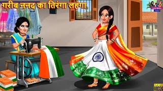 गरीब ननद का तिरंगा लहंगा | Gareeb Nanad Ka Tiranga Lehenga | Saas Bahu | Hindi Kahani |Moral Stories