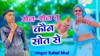 (लेडीज रसिया)रोज-रोज तू कौन सोत से हस बतराबै//Roj roj to kon sot se has batrabe//singer Rahul bhai