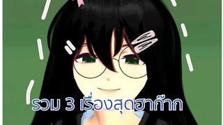 รวม3เรื่องแนวฮาก๊าก/การ์ตูนlovely sakura#sakuraschoolsimulator #พี่แตงกวา