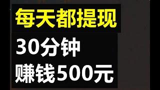 赚钱 每30分钟赚500元 每天都提现 副业兼职 在家赚钱 油管赚钱 网上赚钱最快的方法 兼职赚钱  在线赚钱 赚美金  最新赚钱 兔哥说钱