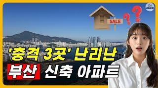 충격 부산아파트 난리난 신축 3곳 부산부동산 분양가 시세 ㅣ 부동산전망 내집마련 매매 전세 가격 폭락 하락