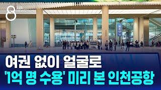 여권 없이 얼굴로…'1억 명 수용' 미리 본 인천공항 / SBS 8뉴스