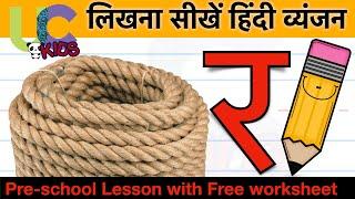 लिखना सीखें र से रस्सी   | Learn to write R se RASSI| 27/36 | UCkids