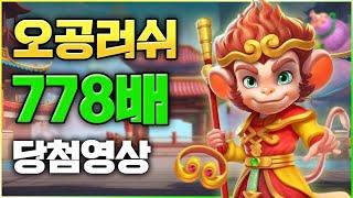 [프라그마틱 슬롯] 오공 러쉬 -Wukong Rush 잭팟 778배 당첨 영상  #슬롯 #추천슬롯 #인기슬롯 #슬롯사이트