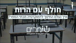 החינוך לדמוקרטיה בסכנה
