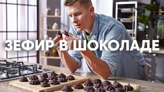ЗЕФИР В ШОКОЛАДЕ СВОИМИ РУКАМИ | ПроСто кухня | YouTube-версия