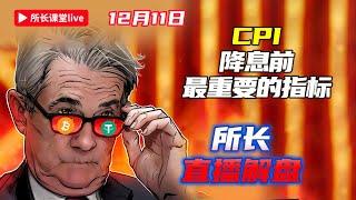 降息前的CPI会如何？ |  比特币及山寨币信息面后的走势如何？|  所长直播解盘 | 12月11日