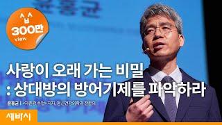 (Kor, Jpn)사랑이 오래 가는 비밀 : 상대방의 방어기제를 파악하라 | 윤홍균 '자존감 수업' 저자, 정신건강의학과 전문의  | 사랑 연애 상담 강의 강연 | 세바시 912회