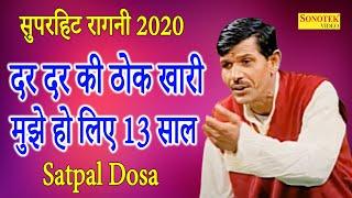 दर दर की ठोक खारी मुझे हो लिए 13 साल  I Satpal Dosa I Haryanvi Ragni I Satpal Mainpal Sonotek