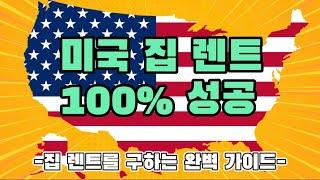 미국 집 렌트 구하기 / 저는 이 방법으로 아직까지 못 구한 렌트가 없습니다.