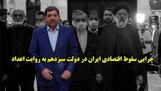 چرایی سقوط اقتصادی ایران در دولت سیزدهم به روایت اعداد