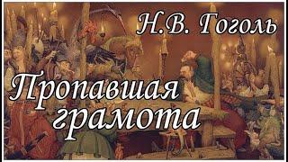 Аудиокниги. Гоголь. Пропавшая грамота. Литература 5-6 класс. Внеклассное чтение