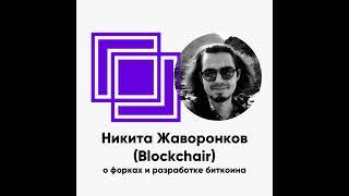 ББ-131: Никита Жаворонков (Blockchair) о форках и разработке биткоина