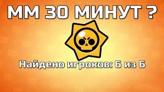 ИЗМЕНЕНИЕ ПОДБОРА В БРАВЛ СТАРС, ММ ПО 30 МИНУТ | BRAWL STARS