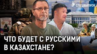 Русские в Казахстане. Что дальше? | Как изменилось отношение после Украины? | Выпуск 1