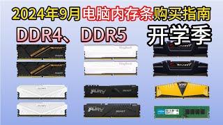 2024年9月 内存条推荐：包括DDR4和DDR5，高性价比，附笔记本内存选购指南