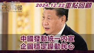 【重點回顧】轉移經濟困境的政治壓力習以民族主義寬鬆政策穩政權！頻繁軍演秀裝備北京有意轉移經濟政策失敗的焦點！中突演習封台 封要域要港以愛國主義轉移經濟危機焦點？TVBS文茜的世界周報 20241213