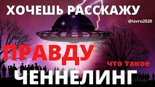 Хочешь расскажу правду ? ЧТО такое ченнелинг ? Познай себя с Еленой Лавру .