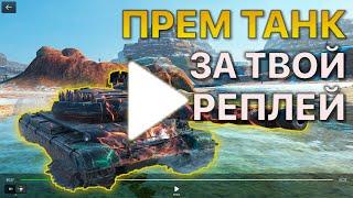 Покажи РЕПЛЕЙ Получи ПРЕМИУМ ТАНК Tanks Blitz