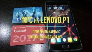 NFC на Lenovo P1, как считать информацию!