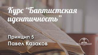 Курс «Баптистская идентичность» - Принцип 5 I Павел Казаков