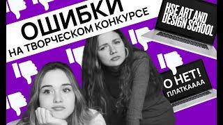 ВШЭ ДИЗАЙН I ОШИБКИ НА ТВОРЧЕСКОМ КОНКУРСЕ I Наши вступительные проекты