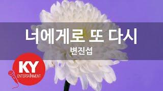 [KY ENTERTAINMENT] 너에게로 또 다시 - 변진섭 (KY.239) / KY Karaoke