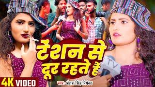 #Viral Video - टेंशन से दूर रहते हैं - #Antra Singh Priyanka का एक और न्यू वीडियो 2024