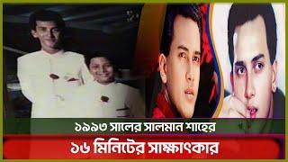 Exclusive_সালমান শাহের দুর্লভ ১৬ মিনিটের সাক্ষাৎকার | Salman Shah | Interview | Kritanjoli