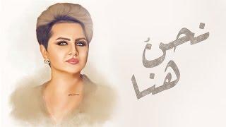 شمه حمدان - نحن هنا (حصرياً) | 2017