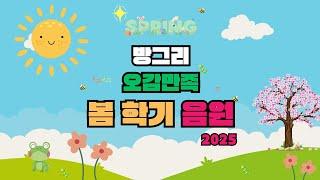 방그리 오감만족 / 2025 봄학기 음원 /  재미문센  / 동요 / 68곡 / 102min