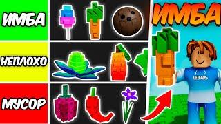 ТИР-ЛИСТ ВСЕХ СЕМЯН! КАКИЕ ФРУКТЫ САМЫЕ ДОРОГИЕ в ВЫРАСТИ САД | GROW a GARDEN