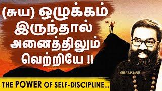 ஒழுக்கத்தின் சக்தி மிகப்பெரியது ~ நீயே உனக்கான ஒரே சொத்து  - Listen Fully !!