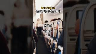 Hello English 기초영어 단어ㅣ공항&비행ㅣdelayㅣ매일 단어 5개씩 외워보세요ㅣ영어회화 l 생활영어ㅣ기초영어ㅣ영어공부ㅣ영어단어ㅣ5