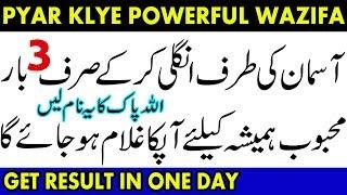 kisi k dill mein pyar paida karne ka wazifa | kisi ko apni muhabbat mein bay chain karne ka wazifa